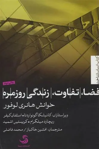 دانلود pdf کتاب فضا، تفاوت، زندگی روزمره؛ خوانش هانری لوفور