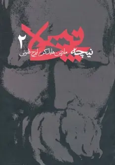 دانلود pdf کتاب نیچه (2) مارتین هایدگر