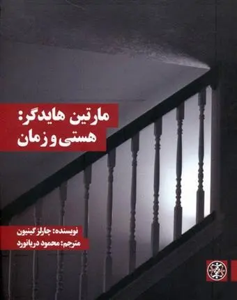 دانلود pdf کتاب هستی و زمان چارلز گینیون