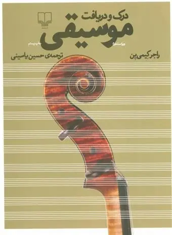 دانلود pdf کتاب درک و دریافت موسیقی راجر کیمی ین