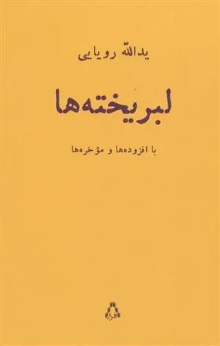 دانلود pdf کتاب لبریخته ها یدالله رویایی