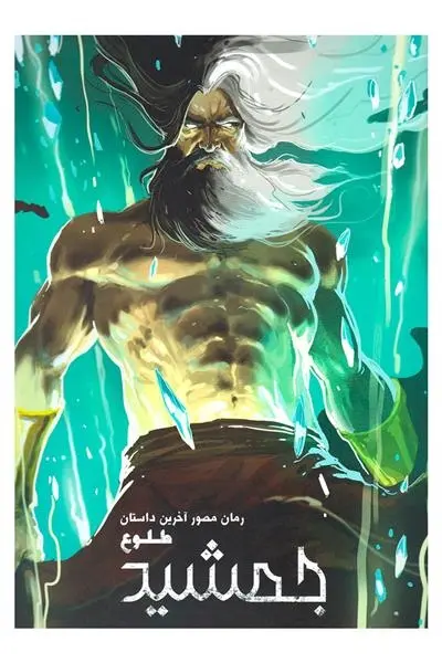 دانلود pdf کتاب طلوع جمشید (۲ جلدی) اشکان رهگذر