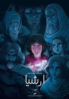 دانلود pdf کتاب ارشیا اشکان رهگذر