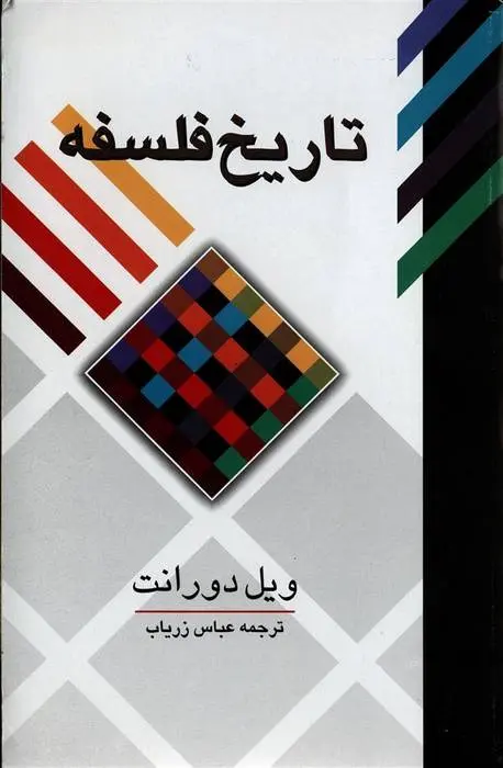 دانلود pdf کتاب تاریخ فلسفه ویل دورانت