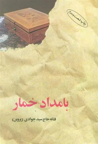دانلود pdf کتاب بامداد خمار فتانه حاج سیدجوادی