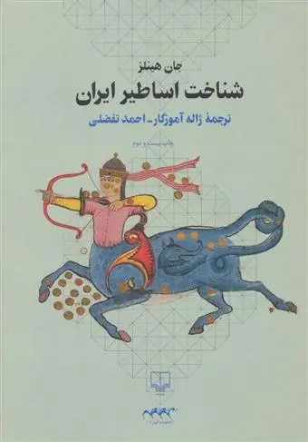 دانلود pdf کتاب شناخت اساطیر ایران جان هینلز