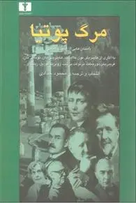 دانلود pdf کتاب مرگ پوتیا مجموعه ی نویسندگان