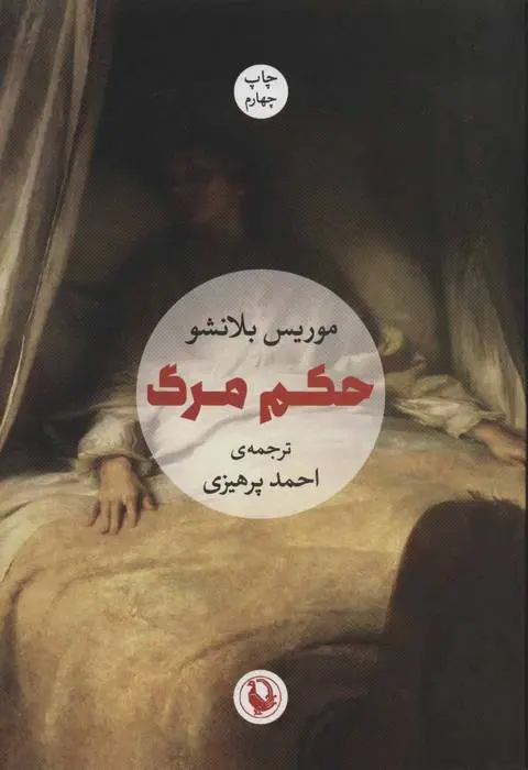 دانلود pdf کتاب حکم مرگ موریس بلانشو