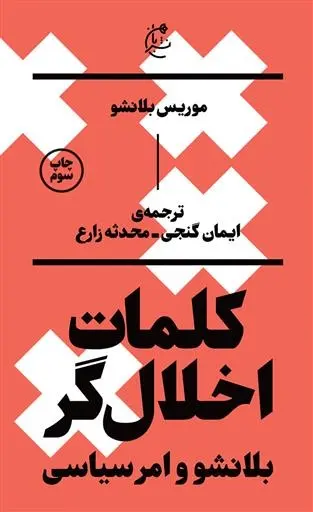 دانلود pdf کتاب کلمات اخلال گر موریس بلانشو