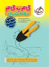 دانلود pdf کتاب گام به گام دهم تجربی گروه مولفان انتشارات خیلی سبز