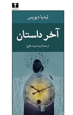 دانلود pdf کتاب آخر داستان لیدیا دیویس