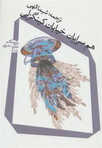 دانلود pdf کتاب هم سرایان خیابان کینگزلی مجموعه ی نویسندگان