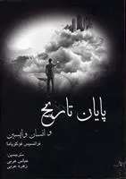 دانلود pdf کتاب پایان تاریخ و انسان واپسین فرانسیس فوکویاما