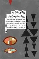 دانلود pdf کتاب دوازده نظریه دربارۀ طبیعت بشر مجموعه ی نویسندگان