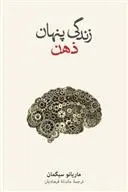 دانلود pdf کتاب زندگی پنهان ذهن ماریانو سیگمان