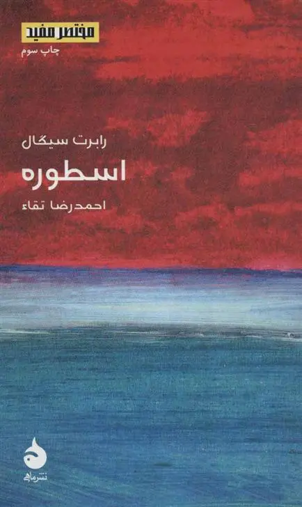 خرید و قیمت کتاب اسطوره اثر رابرت سیگال