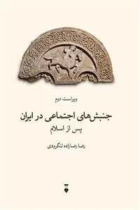 دانلود pdf کتاب جنبش های اجتماعی در ایران پس از اسلام رضا رضازاده لنگرودی