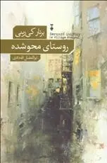 دانلود pdf کتاب روستای محوشده برنار کی رینی