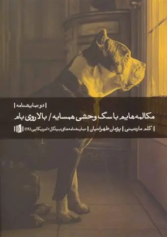 دانلود pdf کتاب مکالمه هایم با سگ وحشی همسایه/بالا روی بام کلم مارتینی