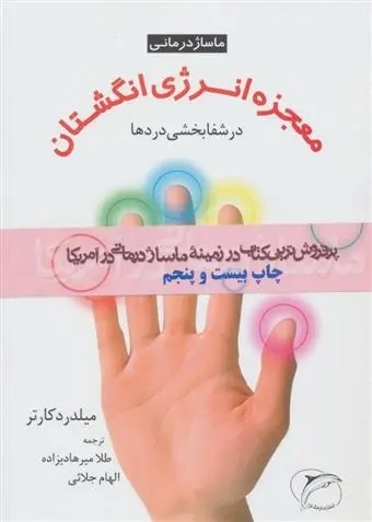 دانلود pdf کتاب معجزه انرژی انگشتان در شفابخشی دردها میلدرد کارتر