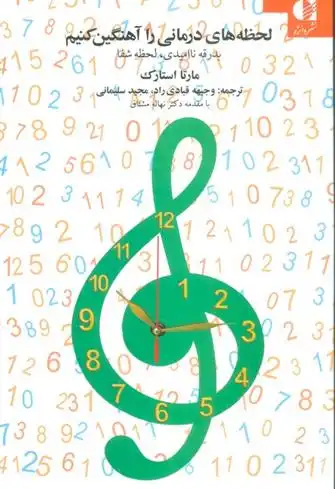 دانلود pdf کتاب لحظه های درمانی را آهنگین کنیم مارتا استارک