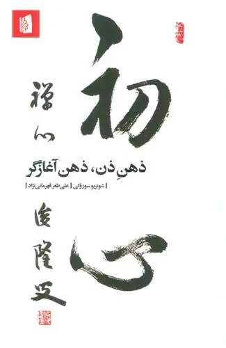 دانلود pdf کتاب ذهن ذن، ذهن آغازگر شونریو سوزوکی