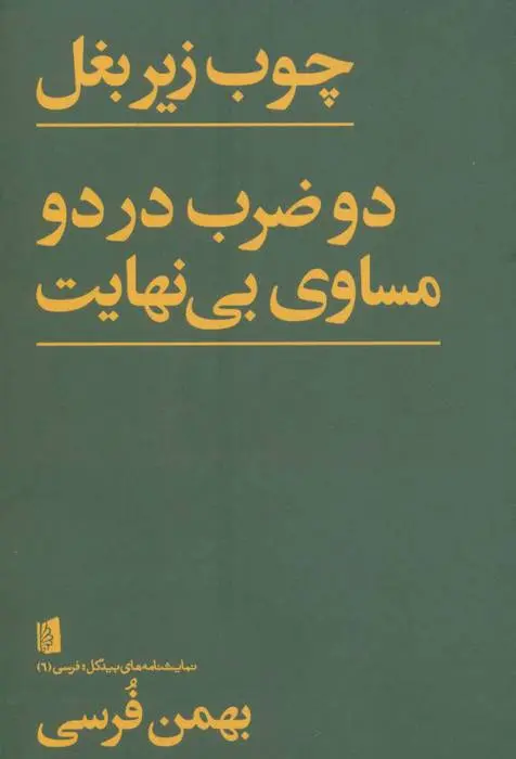 دانلود pdf کتاب چوب زیر بغل بهمن فرسی