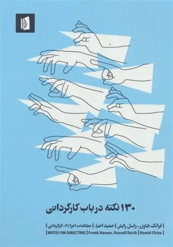 دانلود pdf کتاب 130 نکته درباب کارگردانی فرانک هاوزر