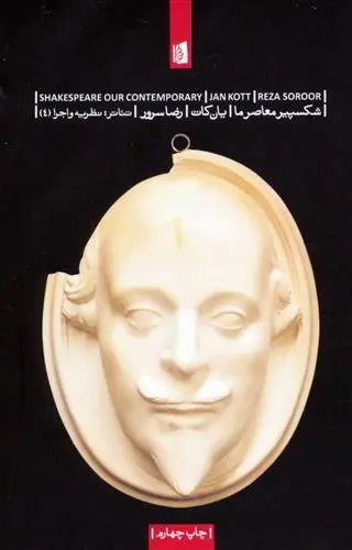 دانلود pdf کتاب شکسپیر معاصر ما یان کات