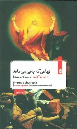 دانلود pdf کتاب زمانی که باقی می ماند جورجو آگامبن