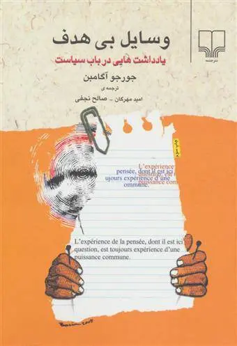 دانلود pdf کتاب وسایل بی هدف جورجو آگامبن