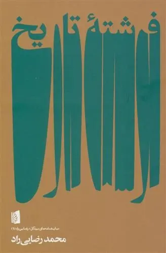 دانلود pdf کتاب فرشته تاریخ محمد رضایی راد