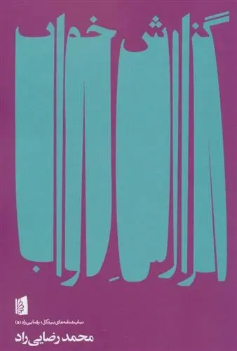 دانلود pdf کتاب گزارش خواب محمد رضایی راد