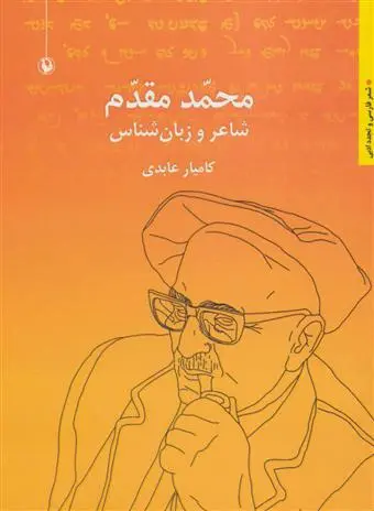 خرید و قیمت کتاب محمد مقدم اثر کامیار عابدی