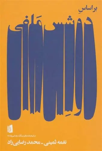 دانلود pdf کتاب براساس دوشس ملفی محمد رضایی راد
