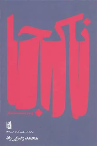 دانلود pdf کتاب ناکجا و دو نمایشنامه دیگر محمد رضایی راد