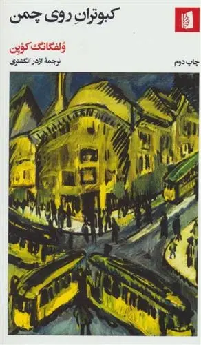 دانلود pdf کتاب کبوتران روی چمن ولفگانگ کوپن