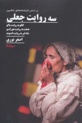دانلود pdf کتاب سه روایت جعلی اصغر نوری