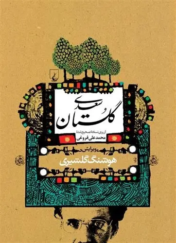 دانلود pdf کتاب گلستان سعدی (گلشیری) سعدی