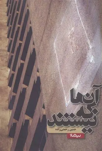 دانلود pdf کتاب آن ها که نیستند حسین رحمتی زاده