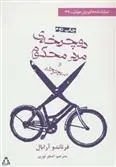 دانلود pdf کتاب دوچرخه ی مرد محکوم و سه چرخه فرناندو آرابال
