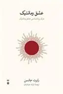 دانلود pdf کتاب عشق رمانتیک رابرت الکس جانسون