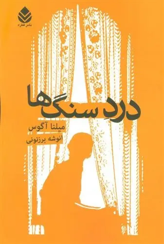 دانلود pdf کتاب درد سنگ ها میلنا آگوس