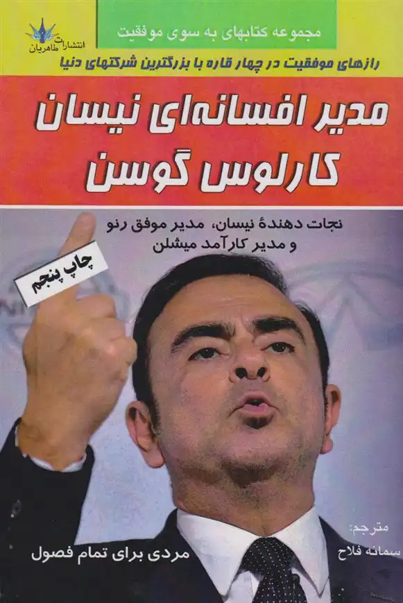 دانلود pdf کتاب مدیر افسانه ای نیسان کارلوس گوسن دیوید مگی