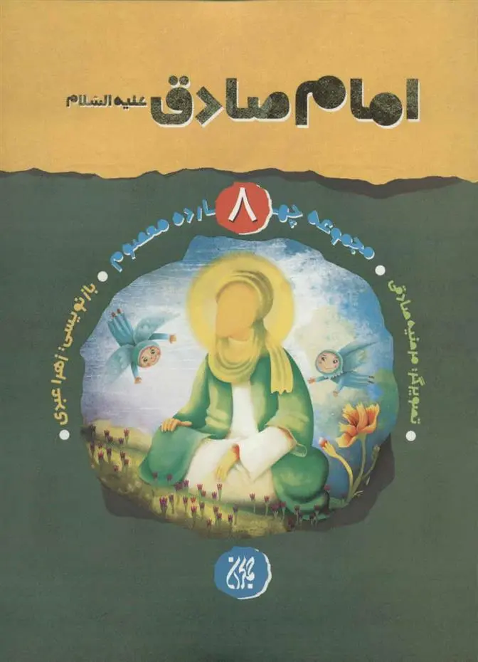 دانلود pdf کتاب امام صادق (ع) زهرا عبدی