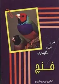دانلود pdf کتاب فنچ پروین جاجرمی