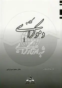دانلود pdf کتاب گذار به دموکراسی یا شبه اقتدارگرایی مارینا اوتاوی
