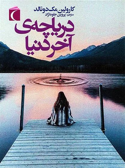 دانلود pdf کتاب دریاچه ی آخر دنیا کارولین مک دونالد