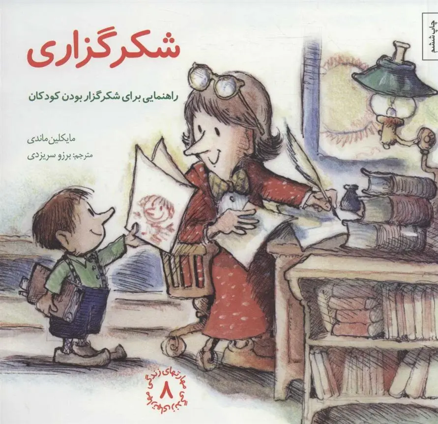دانلود pdf کتاب شکرگزاری مایکلین ماندی