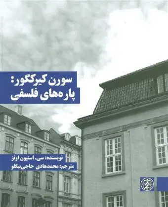 دانلود pdf کتاب سورن کیرکگور: پاره های فلسفی سی استیون اونز